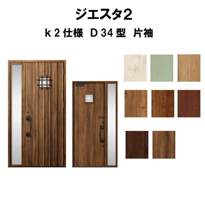 楽天市場 リクシル 玄関ドア ジエスタ2 K2仕様 D34型デザイン 片袖ドア トステム Lixil Tostem 断熱玄関ドア Giesta 住宅用 アルミサッシ 玄関ドア おしゃれ 交換 リフォーム Diy Kenzai 建材百貨店 楽天市場 リクシル 玄関ドア ジエスタ2 K2仕様 D34型デザイン 片袖ドア トステム Lixil Tostem 断熱玄関ドア Giesta 住宅用 アルミサッシ 玄関ドア おしゃれ 交換 リフォーム Diy Kenzai 建材百貨店
