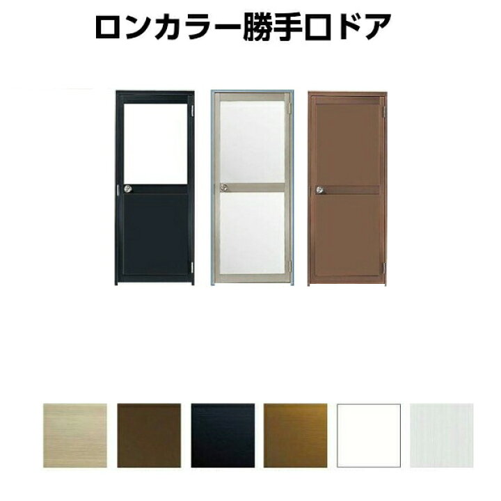 楽天市場 最大p16倍 7 15要エントリー アルミサッシ 汎用ドア 勝手口ドア 内付枠3方枠 オーダーサイズ 下枠なし ランマなし 室内用 ロンカラーガラスドア Lixil リクシル アルミサッシ 鍵3本付 Kenzai 建材百貨店