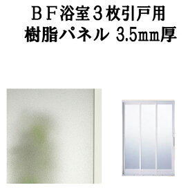 浴室ドア BF浴室3枚引戸(引き戸) 交換用樹脂パネル 18-20A 3.5mm厚 W545×H1828mm 1枚入り(1セット) 梨地柄 LIXIL/TOSTEM kenzai