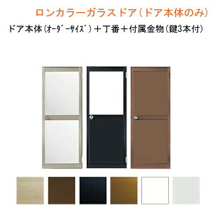 【プロ向け】ロンカラーガラスドア 本体のみ(枠は既存利用) DW366〜865×DH507〜2048mm 勝手口ドア オーダーサイズ 丁番付 単板ガラス LIXIL/リクシル アルミサッシ ドア 裏口 勝手口 工場 倉庫 物置