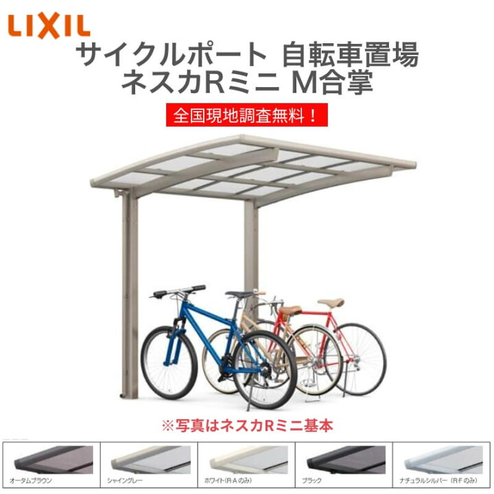 楽天市場 Lixil リクシル サイクルポート 自転車置場 屋根付き 6 10台用 M合掌 18 21 22型 W3916 L2156 ネスカrミニ 熱線吸収ポリカーボネート屋根材 Kenzai 建材百貨店