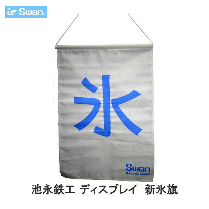 楽天市場 8月はエントリーで全品p10倍 スワン氷削機 Swan 池永鉄工 ディスプレイ 新氷旗 Kenzai 建材百貨店