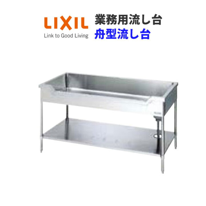 楽天市場】LIXIL 業務用シンク 業務用流し台 屋内用 ステンレス 舟型 