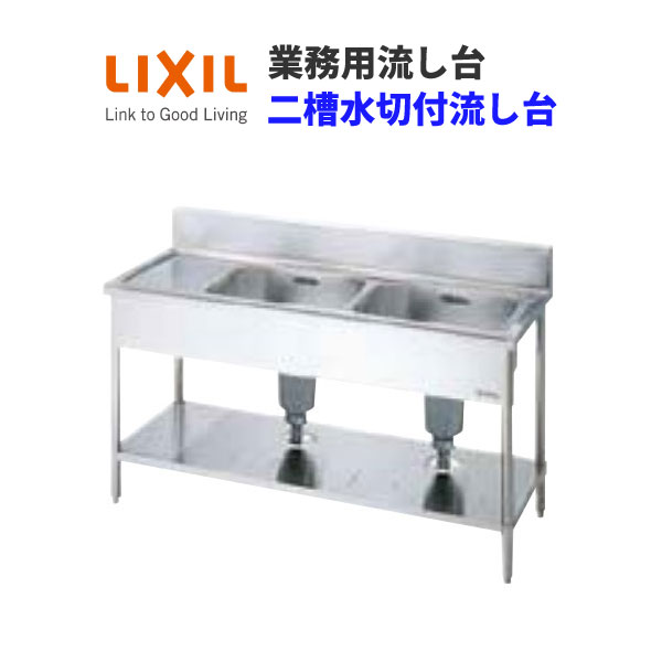 楽天市場】LIXIL 業務用シンク 業務用流し台 屋内用 ステンレス 二槽