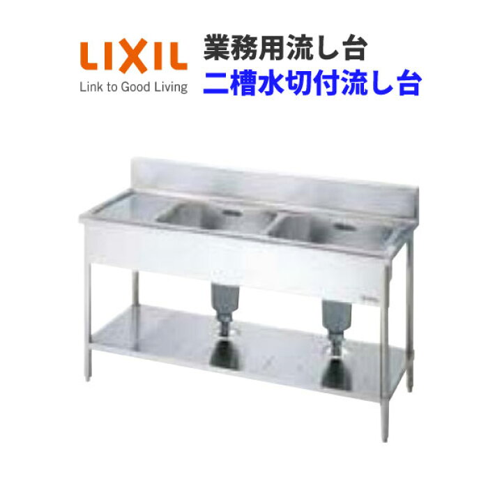 楽天市場】LIXIL 業務用シンク 業務用流し台 屋内用 ステンレス 二槽 