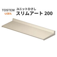 【9/28値上げ】 リクシル 庇 スリムアート200 W210×D200mm 01602 LIXIL ユニットひさし サッシ 窓 日除…