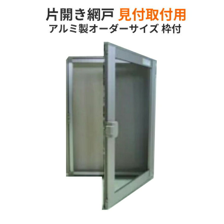 楽天市場】網戸 片開きアルミ網戸 W451-550 H1051-1150mm 見付取付用枠 