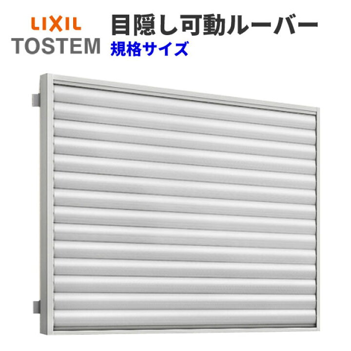 楽天市場 面格子 目隠し可動ルーバー 壁付 引き違い窓用 W12 H600 Lixil Tostem リクシル アルミサッシ 引違い リフォーム Diy Kenzai 建材百貨店