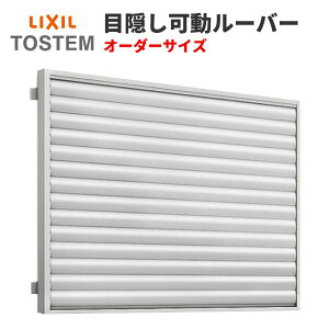 目隠し可動ルーバーの通販 価格比較 価格 Com