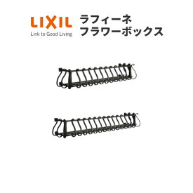 ラフィーネフラワーボックス W1863×H300 アルミ鋳物製 LIXIL TOSTEM リクシル トステム【窓】【DIY】 kenzai