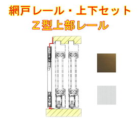 楽天市場 後付け 網戸レールの通販