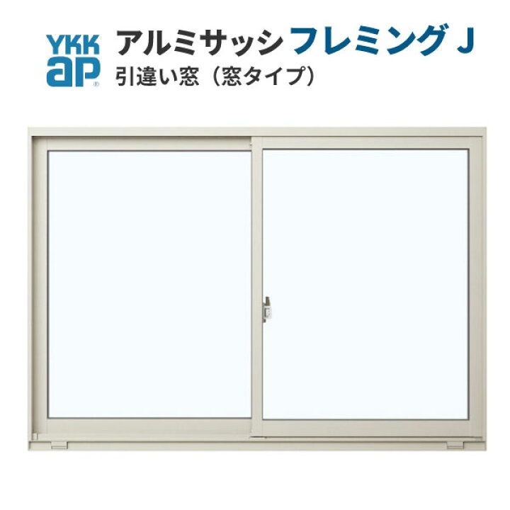 YKKAP窓サッシ 引き違い窓 フレミングJ 半外付型 スチール 2枚建 複層ガラス シャッター付