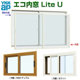 エコ内窓 引き違い 単板 3mm透明硝子 巾1501-2000×高さ1001-1400mm YKKap LiteU ykk 引違い窓 Lite U ライトユー 二重窓 防音窓 樹脂サッシ 室内窓 リフォーム DIY kenzai