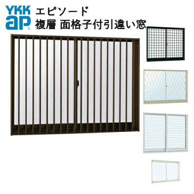 樹脂とアルミの複合サッシ2枚建半外付型08311W870×H1170面格子付引違い窓YKKapエピソード