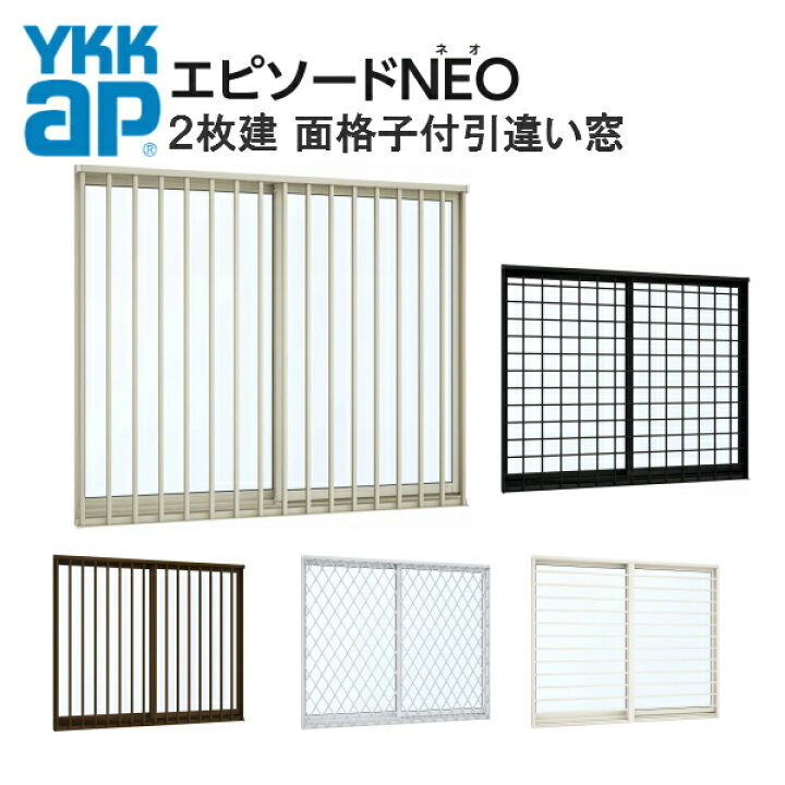 最大78%オフ! ノースウエストYKKAP窓サッシ 引き違い窓 フレミングJ Low-E複層防犯ガラス 2枚建 面格子付 ラチス格子 半外付 透明5mm 合わせ型7mm erotikfilmen.com