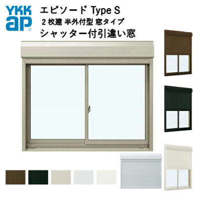 樹脂とアルミの複合サッシ2枚建半外付型窓タイプ17411サッシW1780×H1170シャッターW1718×H1194手動式シャッター付引違い窓YKKapエピソードTypeS