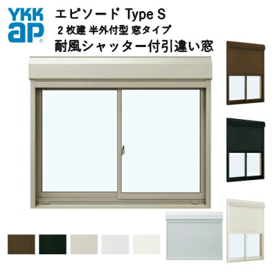 樹脂とアルミの複合サッシ2枚建半外付型窓タイプ24313サッシW2470×H1370シャッターW2408×H1394手動式耐風シャッター付引違い窓YKKapエピソードTypeS