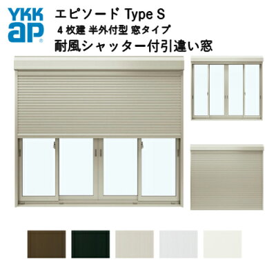樹脂とアルミの複合サッシ4枚建半外付型窓タイプ25111サッシW2550×H1170シャッターW2488×H1194手動式耐風シャッター付引違い窓YKKapエピソードTypeS