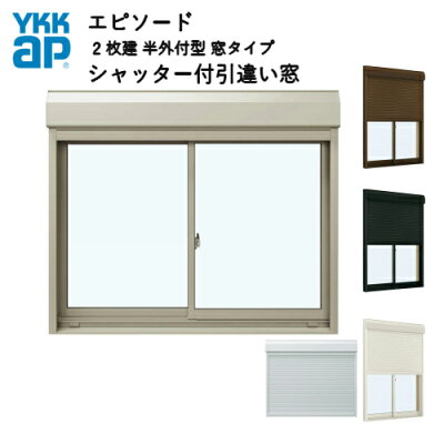 樹脂とアルミの複合サッシ2枚建半外付型窓タイプ13309サッシW1370×H970シャッターW1308×H994手動式シャッター付引違い窓YKKapエピソード