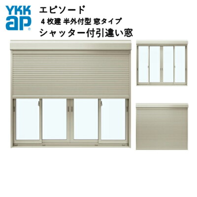 樹脂とアルミの複合サッシ4枚建半外付型窓タイプ25111サッシW2550×H1170シャッターW2488×H1194手動式シャッター付引違い窓YKKapエピソード