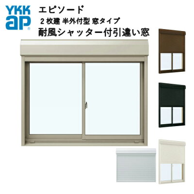 樹脂とアルミの複合サッシ2枚建半外付型窓タイプ18309サッシW1870×H970シャッターW1808×H994手動式耐風シャッター付引違い窓YKKapエピソード