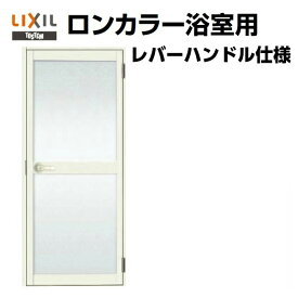 浴室ドア オーダーサイズ レバーハンドル仕様 樹脂パネル LIXIL ロンカラー浴室用 kenzai