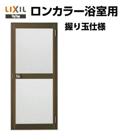 浴室ドア オーダーサイズ 握り玉仕様 樹脂パネル LIXIL ロンカラー浴室用 kenzai