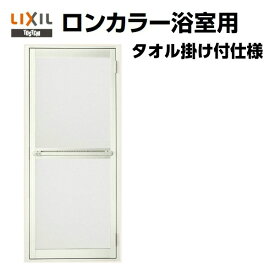 浴室ドア オーダーサイズ タオル掛け付 樹脂パネル LIXIL ロンカラー浴室用 kenzai