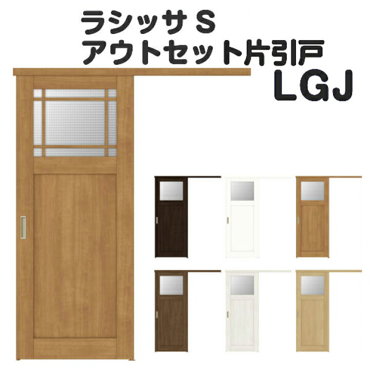 楽天市場 オーダーサイズ リクシル アウトセット引き戸 片引戸 ラシッサs Lgj Dw540 990 Dh1700 2368mm 建具 ドア 室内ドア アウトセット引き戸 おしゃれ 交換 室内ドア リフォーム Diy Kenzai 建材百貨店
