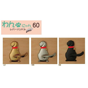 わん60レバーハンドル Dog-1(犬) 【建具】【金物】 kenzai