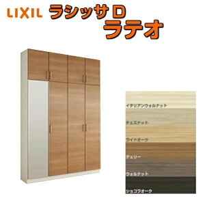 下駄箱 シューズボックス 玄関収納 リクシル ラシッサD ラテオ ロッカー型(L) H23 間口1600×高さ2384×奥行400mm フロート/台輪納まり 組立式 DIY kenzai
