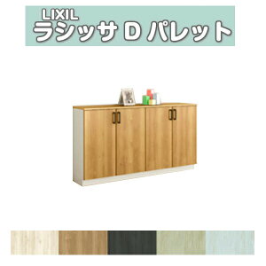 下駄箱 シューズボックス 玄関収納 リクシル ラシッサD パレット ローカウンター型(A) H08 間口1540×高さ898×奥行360mm フロート/台輪納まり 組立式 DIY kenzai