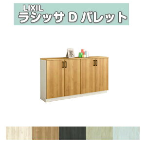 下駄箱 シューズボックス 玄関収納 リクシル ラシッサD パレット ローカウンター型(A) H08 間口1600×高さ898×奥行400mm フロート/台輪納まり 組立式 DIY kenzai