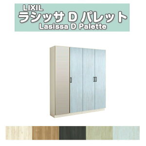 下駄箱 シューズボックス 玄関収納 リクシル ラシッサD パレット ロッカー型(L) H17 間口1600×高さ1840×奥行360mm フロート/台輪納まり 組立式 DIY kenzai