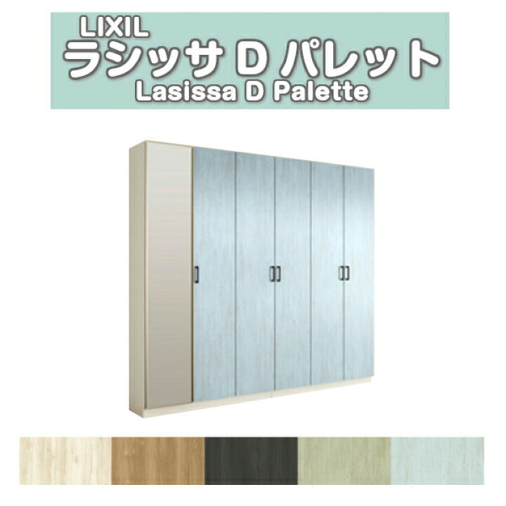 楽天市場】下駄箱 シューズボックス 玄関収納 リクシル ラシッサD パレット ロッカー型(L2) 中仕切り H21 間口2400×高さ2160×奥行400mm フロート/台輪納まり 組立式 kenzai : 建材百貨店