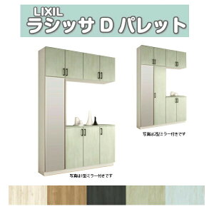 下駄箱 シューズボックス 玄関収納 リクシル ラシッサD パレット コの字2型(K2) H23 間口1600×高さ2384×奥行400mm フロート/台輪納まり 組立式 DIY ドリーム