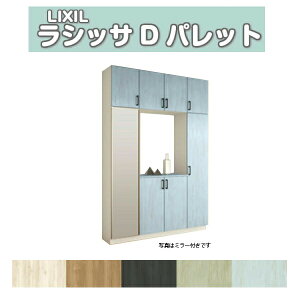 下駄箱 シューズボックス 玄関収納 リクシル ラシッサD パレット ロの字型(R) H23 間口1600×高さ2384×奥行400mm フロート/台輪納まり 組立式 DIY kenzai