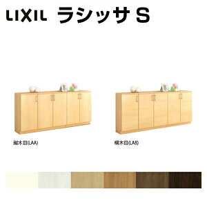 下駄箱 シューズボックス 玄関収納 リクシル ラシッサS ローカウンター型(A) H08 間口2000×高さ898×奥行360mm フロート/台輪納まり 組立式 リフォーム DIY kenzai