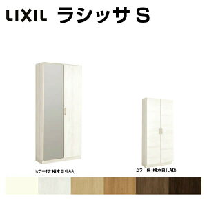 下駄箱 シューズボックス 玄関収納 リクシル ラシッサS ロッカー型(L) H17 間口740×高さ1840×奥行400mm フロート/台輪納まり 組立式 リフォーム DIY kenzai