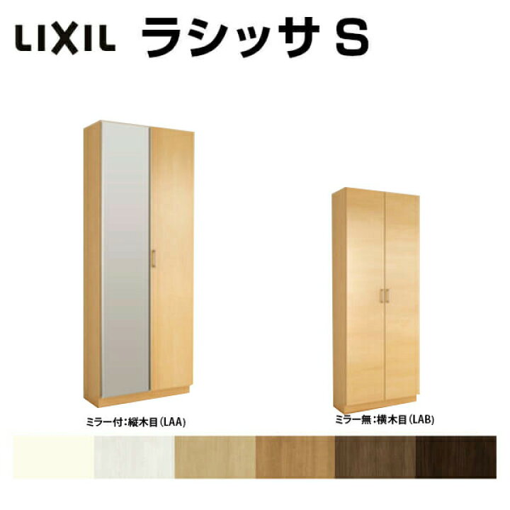 楽天市場】下駄箱 シューズボックス 玄関収納 リクシル ラシッサS ロッカー型(L1) H21 間口740×高さ2160×奥行360mm フロート/台輪納まり 組立式 リフォーム DIY kenzai : 建材百貨店
