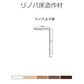 床造作材 LIXIL/TOSTEM リノバ上り框 アジャスタブル上り框(15mm、12mm、6mm床材兼用) (可動範囲-2〜+4) kenzai