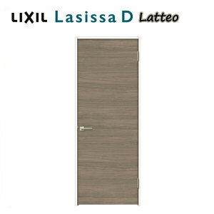 【旧仕様】 室内ドア ラシッサD ラテオ 標準ドア LAA ケーシング付枠 05520/0620/06520/0720/0820/0920 パネルドア 錠付き/錠なし リクシル LIXIL 屋内 セミオーダー 建具 ドア 木製 おしゃれ 室内ドア 交