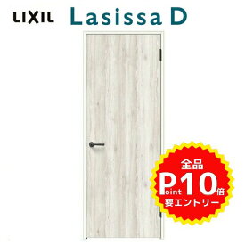 室内ドア ラシッサD パレット 標準ドア LAA ノンケーシング枠 05520/0620/06520/0720/0820/0920 パネルドア 錠付き/錠なし リクシル LIXIL 屋内 セミオーダー 建具 ドア 木製 おしゃれ 室内ドア 交換 リフォーム DIY kenzai