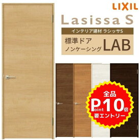 室内ドア 建具 リクシル ラシッサS パネルタイプ LAB ノンケーシング枠 05520/0620/06520/0720/0820/0920 錠付き/錠なし LIXIL 開き戸 標準ドア 建具 扉 室内ドア 建具 片開きドア 木目 ウッド おしゃれ 交換 室内ドア リフォーム DIY kenzai