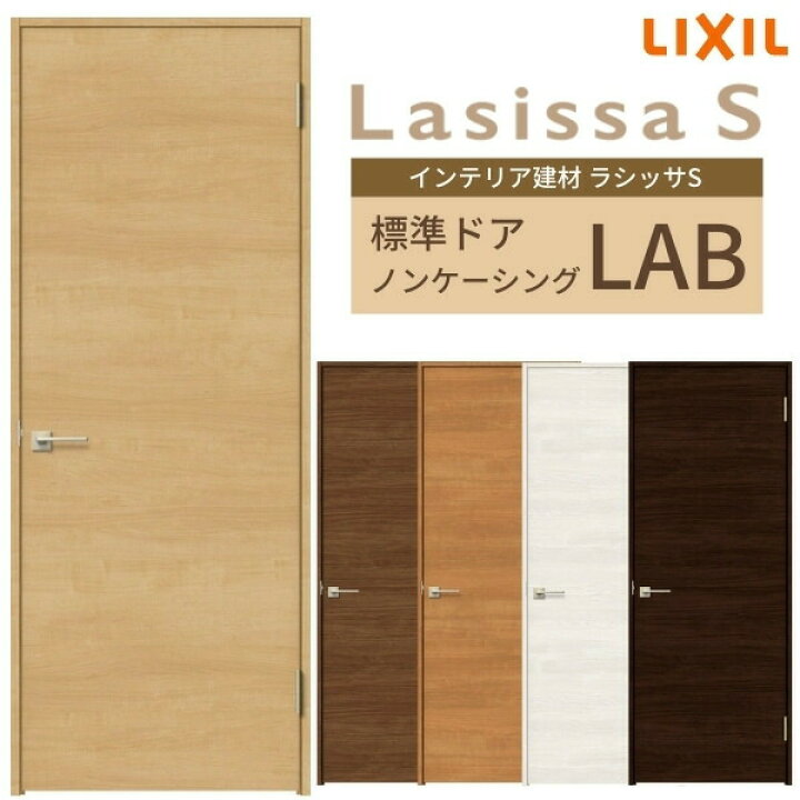 楽天市場 室内ドア 建具 リクシル ラシッサs パネルタイプ Lab ノンケーシング枠 055 06 065 07 00 09 錠付き 錠なし Lixil 開き戸 標準ドア 建具 扉 室内ドア 建具 片開きドア おしゃれ 交換 リフォーム Diy Kenzai 法人様は送料無料 建材百貨店