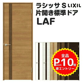 室内ドア 特注 オーダーサイズ ラシッサS 標準ドア LAF ノンケーシング枠 W597〜957×H1740〜2425mm パネルドア 錠付き/錠なし リクシル LIXIL 屋内 オーダー 建具 ドア 木製 おしゃれ 室内ドア 交換 リフォーム DIY kenzai