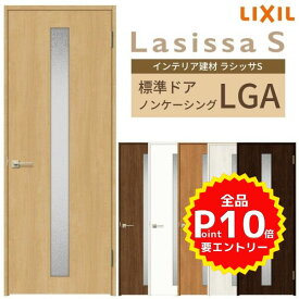 室内ドア ラシッサS 標準ドア LGA ノンケーシング枠 05520/0620/06520/0720/0820/0920 ガラス入りドア 錠付き/錠なし リクシル LIXIL 屋内 セミオーダー 建具 ドア 木製 おしゃれ 室内ドア 交換 リフォーム DIY kenzai