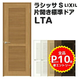 採風 室内ドア 特注 オーダーサイズ ラシッサS 標準ドア LTA ケーシング付枠 W597〜957×H1740〜2425mm 通風ドア 錠付き/錠なし リクシル LIXIL 屋内 オーダー 建具 ドア 木製 おしゃれ 室内ドア 交換 リフォーム DIY kenzai