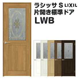 室内ドア 特注 オーダーサイズ ラシッサS 標準ドア LWB ノンケーシング枠 W648〜957×H2003〜2163mm ステンドガラス入りドア 錠付き/錠なし リクシル LIXIL 屋内 オーダー 建具 ドア 木製 おしゃれ 室内ドア 交換 リフォーム DIY kenzai