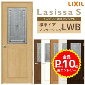 室内ドア ラシッサS 標準ドア LWB ノンケーシング枠 05520/0620/06520/0720/0820/0920 ステンドガラス入りドア 錠付き/錠なし リクシル LIXIL 屋内 セミオーダー 建具 ドア 木製 おしゃれ 室内ドア 交換 リフォーム DIY kenzai